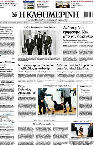 Η Καθημερινή: Ανάσα μέσα, έμφραγμα έξω από τον δακτύλιο