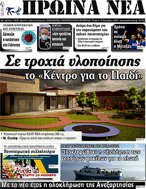 Πρωτοσέλιδο Πρωινά νέα