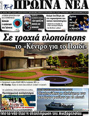 /Πρωινά νέα
