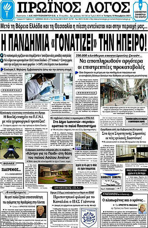 Πρωτοσέλιδο Πρωινός Λόγος