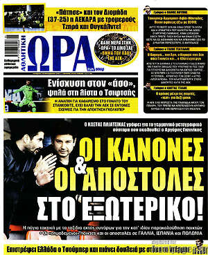 Πρωτοσέλιδο εφημερίδας Η Ώρα των Σπορ - protoselida