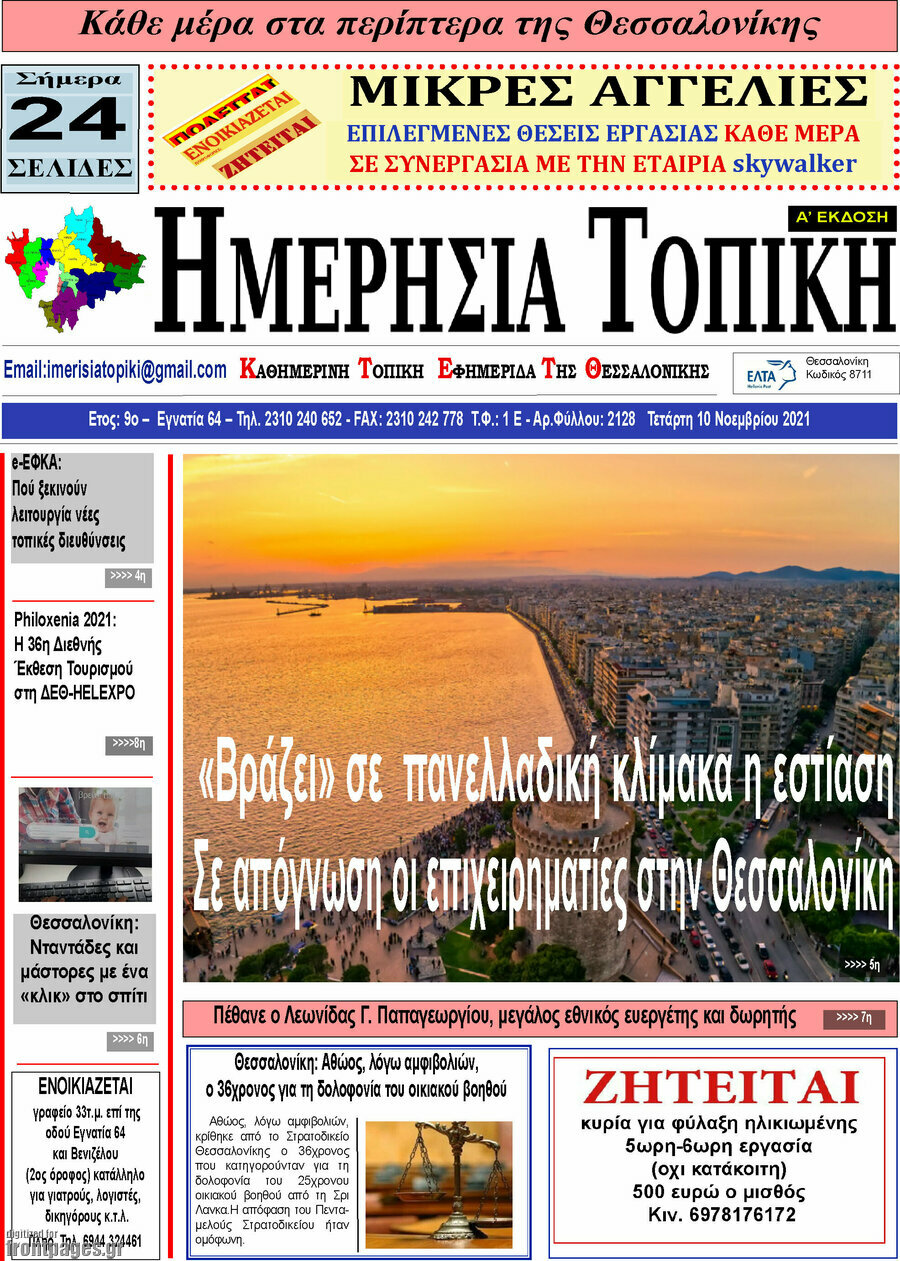 Ημερήσια Τοπική