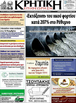 Πρωτοσέλιδο Κρητική Επιθεώρηση