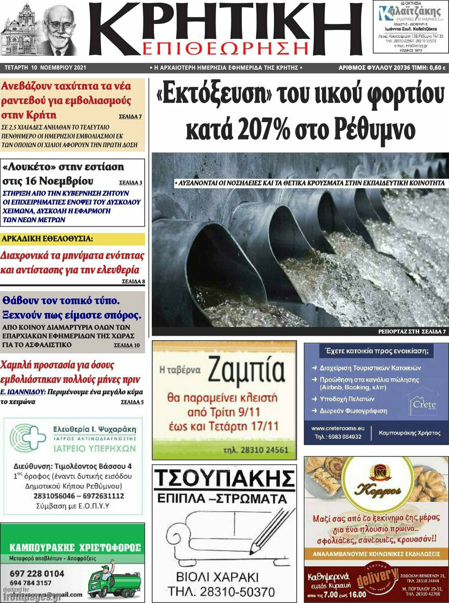 Κρητική Επιθεώρηση
