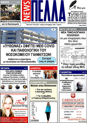 Πρωτοσέλιδο Πέλλα News