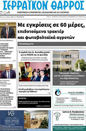 Πρωτοσέλιδο Σερραϊκόν Θάρρος