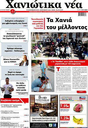 Πρωτοσέλιδο Χανιώτικα Νέα