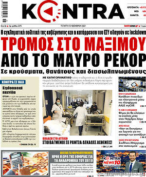 Kontra News: Τρόμος στο Μαξίμου από το μαύρο ρεκόρ