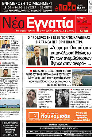 Πρωτοσέλιδο Νέα Εγνατία