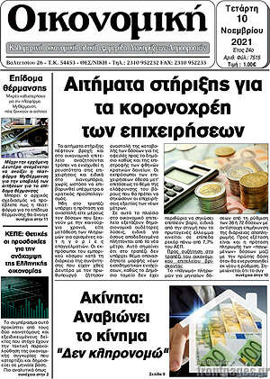 Πρωτοσέλιδο Οικονομική