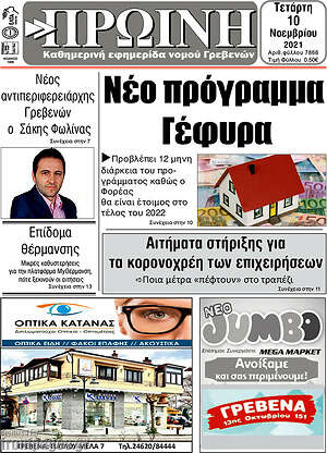 Πρωτοσέλιδο Πρωινή Γρεβενών
