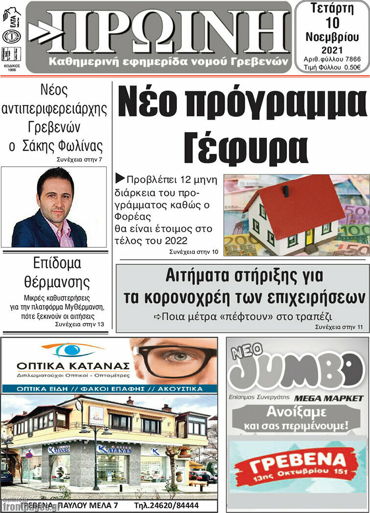 Πρωινή Γρεβενών