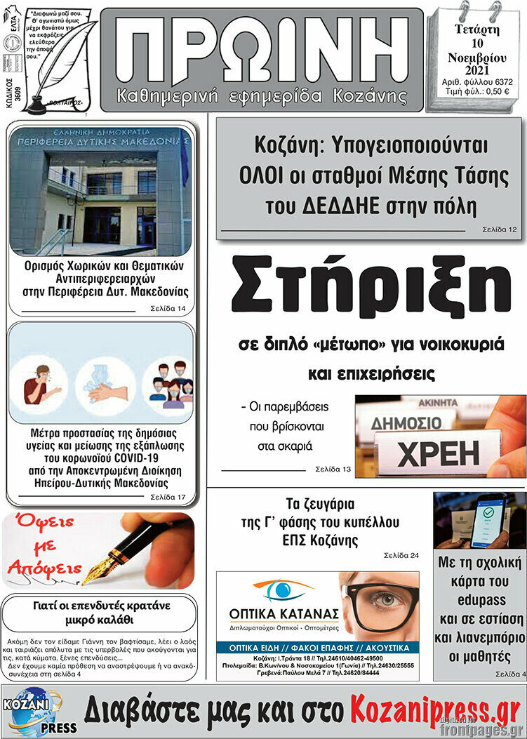 Πρωινή Κοζάνης