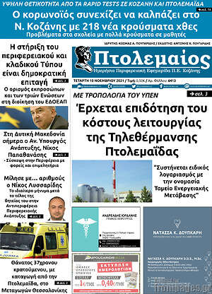 Πρωτοσέλιδο Πτολεμαίος