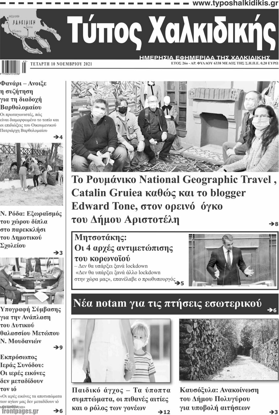 Τύπος Χαλκιδικής