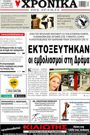 Πρωτοσέλιδο Χρονικά της Δράμας