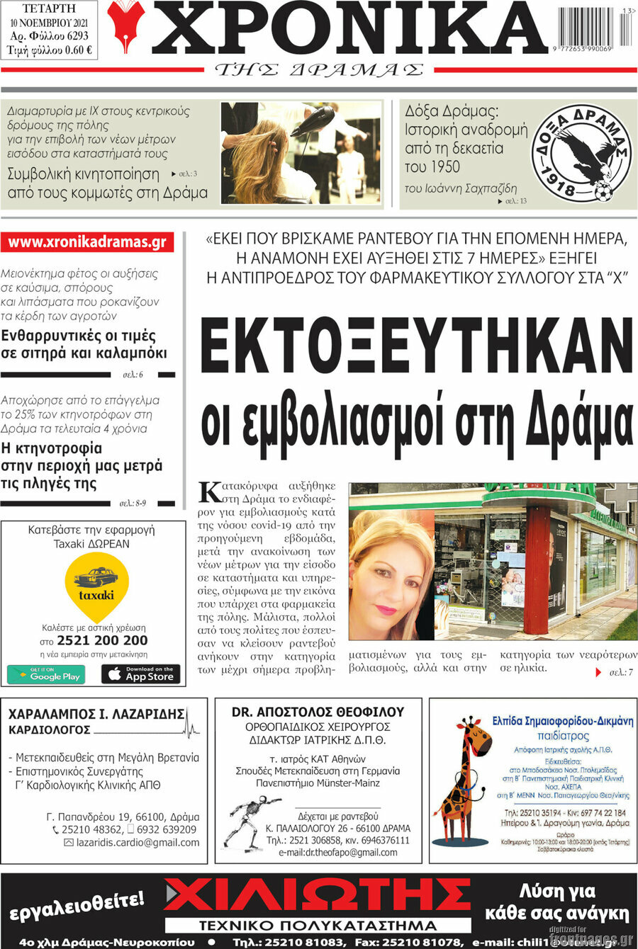 Χρονικά της Δράμας
