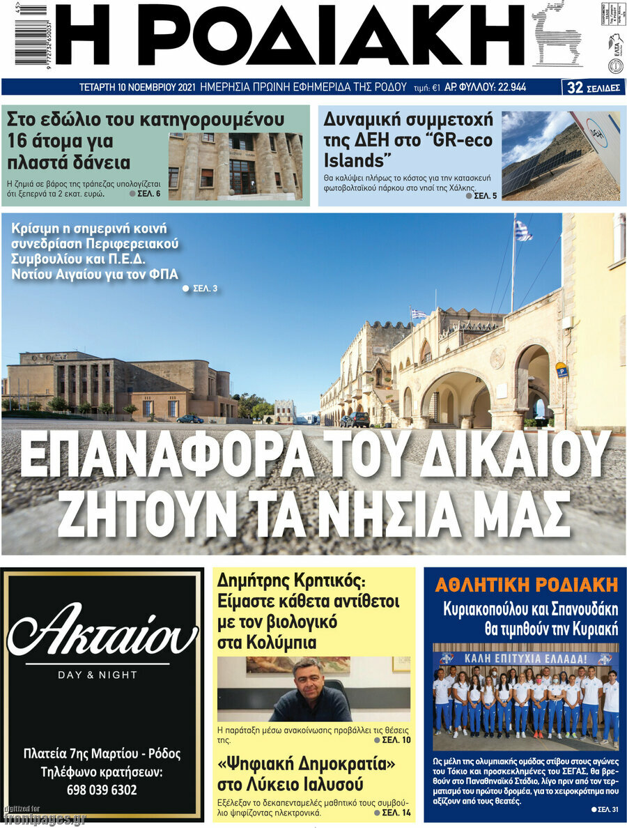 Η Ροδιακή