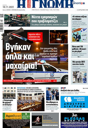 Πρωτοσέλιδο Η Γνώμη