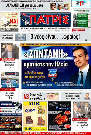 Πρωτοσέλιδο Πατρίς