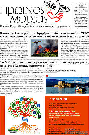 Πρωτοσέλιδο Πρωινός Μοριάς