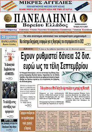 Πρωτοσέλιδο Πανελλήνια Β. Ελλάδος