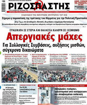 Ριζοσπάστης: Απεργιακές μάχες