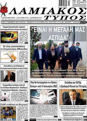 Πρωτοσέλιδο Λαμιακός Τύπος
