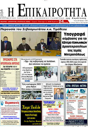 Πρωτοσέλιδο Η Επικαιρότητα