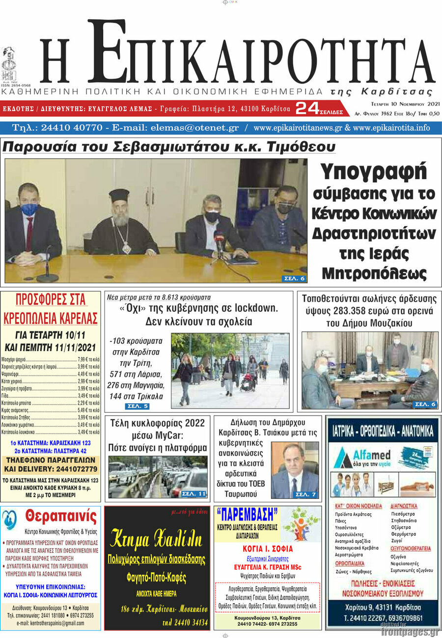 Η Επικαιρότητα