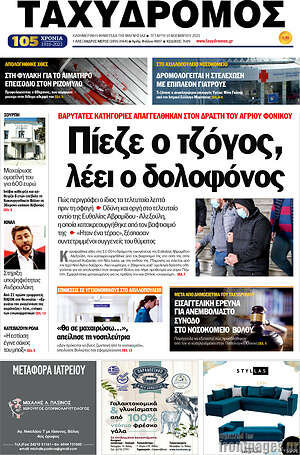 Πρωτοσέλιδο Ταχυδρόμος