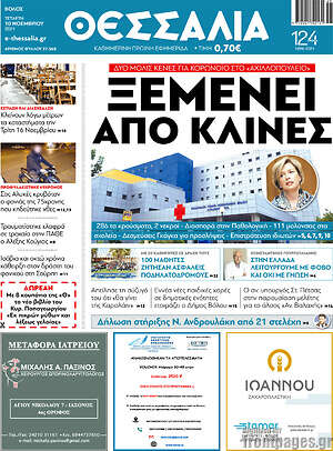 Πρωτοσέλιδο Θεσσαλία