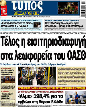 Πρωτοσέλιδο εφημερίδας Τύπος Θεσσαλονίκης - protoselida