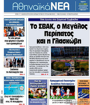 Πρωτοσέλιδο Αθηναϊκά Νέα