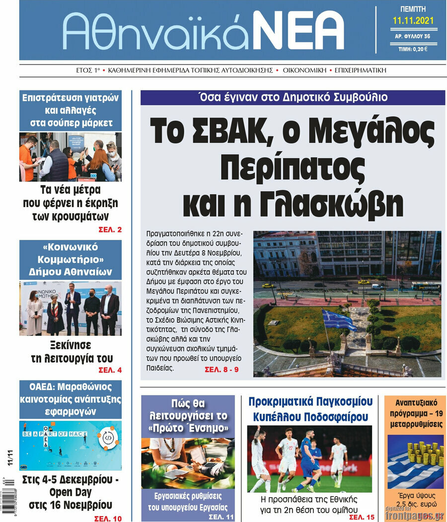 Αθηναϊκά Νέα