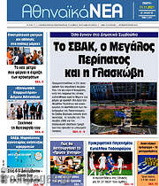 /Αθηναϊκά Νέα
