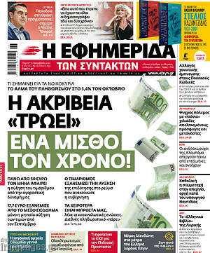 Η εφημερίδα των συντακτών: Η ακρίβεια "τρώει" ένα μισθό τον χρόνο!