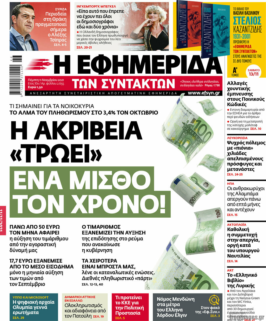 Η εφημερίδα των συντακτών