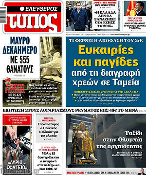 Ελεύθερος Τύπος: Ευκαιρίες και παγίδες από τη διαγραφή χρεών σε Ταμεία