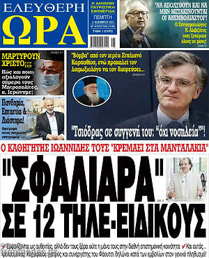 Πρωτοσέλιδο εφημερίδας Ελεύθερη ώρα - protoselida