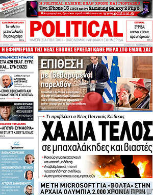 Πρωτοσέλιδο εφημερίδας Political - protoselida