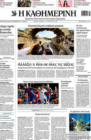 Η Καθημερινή: Αλλάζει η ύλη σε όλες τις τάξεις