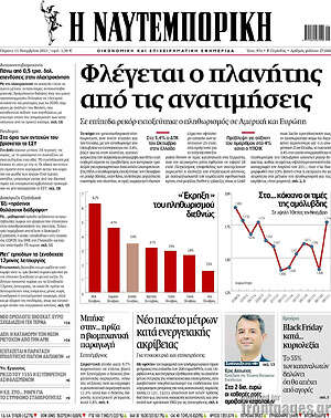 Η Ναυτεμπορική: Φλέγεται ο πλανήτης από τις ανατιμήσεις