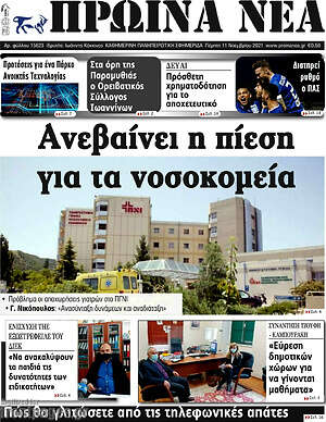 Πρωτοσέλιδο Πρωινά νέα