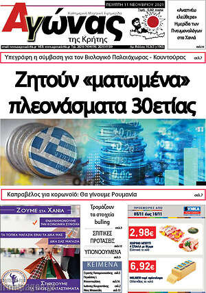Πρωτοσέλιδο Αγώνας της Κρήτης