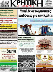 /Κρητική Επιθεώρηση