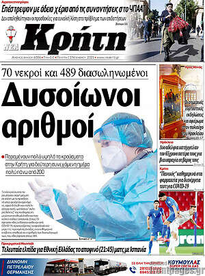 Πρωτοσέλιδο Νέα Κρήτη