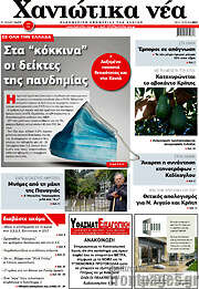 /Χανιώτικα Νέα