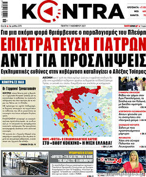 Kontra News: Επιστράτευση γιατρών αντί για προσλήψεις