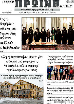 Πρωτοσέλιδο Πρωινή του Κιλκίς
